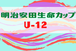 2022年度 第3回明治安⽥⽣命カップ （U-12）石川　優勝はセブン能登！