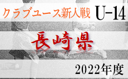 2022年度 第30回長崎県クラブユース（U-14）サッカー大会 結果情報お待ちしています！