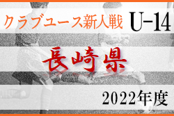2022年度 第30回長崎県クラブユース（U-14）サッカー大会 結果情報お待ちしています！
