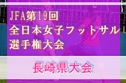 2022年度 JFA第19回全日本女子フットサル選手権大会 長崎県大会 優勝はViVolugar Futsal Club！