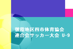 2022年度 朝霞地区四市体育協会連合会サッカー大会 U-9(埼玉) 優勝はFC宗岡！結果情報をお待ちしています