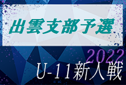 2022年度 第34回 出雲支部 U-11 ユースサッカー交流大会（島根県）優勝は大社V！