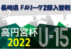 2022年度 OFA第29回大阪府U-11小学生サッカー大会三井のリハウスカップ 豊能地区予選 代表4チーム決定！