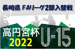 2022年度 高円宮杯U-15サッカーリーグ2023長崎県FAリーグ2部入替戦 長崎ブロック 優勝はBRISTOL！