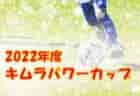 2022年度 栃木県クラブユース連盟（U-15）ラストゴール杯 優勝はともぞうSC！結果判明分掲載！続報をお待ちしています！