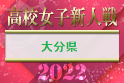 2022年度大分県高校サッカー新人大会女子 優勝は柳ヶ浦高校！