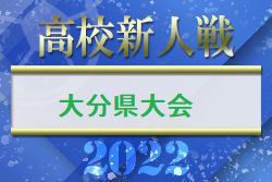 2022年度大分県高校サッカー新人大会 優勝は柳ヶ浦高校！