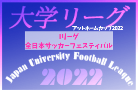 アットホームカップ2022 第20回インディペンデンスリーグ  優勝は大阪学院大学I！