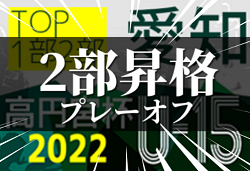 2022年度 高円宮杯 愛知県U-15リーグ  2部プレーオフ 決定戦  12/10結果速報中！