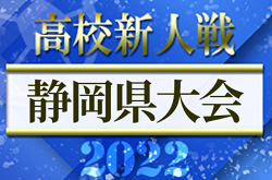 2022年度 静岡県高校新人大会サッカー競技 静岡県大会  優勝は浜名高校！19年ぶりの静岡県制覇！