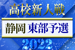 2022年度 静岡県高校新人大会サッカー競技  東部予選  県大会出場16チーム決定！