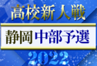 2022年度 静岡県高校新人大会サッカー競技  東部予選  県大会出場16チーム決定！