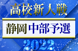 2022年度 静岡県高校新人大会サッカー競技  中部予選  県大会出場16チーム決定！