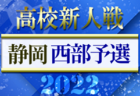 2022年度 静岡県高校新人大会サッカー競技  中部予選  県大会出場16チーム決定！