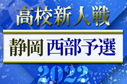 2022年度 静岡県高校新人大会サッカー競技 西部予選  県大会出場16チーム決定！