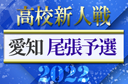 2022年度 愛知県高校新人体育大会 サッカー競技 新人戦 尾張予選  大成､一宮西､五条､滝､津島が県大会出場！