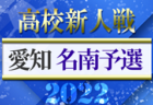 2022年度 愛知県高校新人体育大会 サッカー競技 新人戦  名北予選  名古屋､中部大春日丘､長久手､菊里､愛知が県大会出場！
