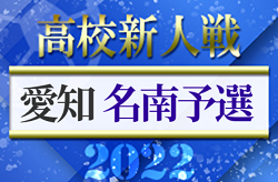 2022年度 愛知県高校新人体育大会 サッカー競技 新人戦 名南予選  高蔵､大同､向陽､享栄､同朋､松蔭が県大会出場！