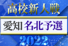 2022年度 愛知県高校新人体育大会 サッカー競技 新人戦 名南予選  高蔵､大同､向陽､享栄､同朋､松蔭が県大会出場！