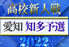 2022年度 愛知県高校新人体育大会 サッカー競技 新人戦  東三河予選  桜丘､豊川､豊川工科が県大会出場決定！