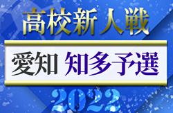 2022年度 愛知県高校新人体育大会 サッカー競技 新人戦 知多予選  日福大付､大府東､知多翔洋が県大会出場！