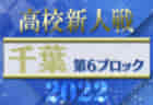 2022年度 千葉県高校新人サッカー大会 第5ブロック 千葉北、千葉東、千葉南、千城台、市千葉の5チームが県大会出場決定！