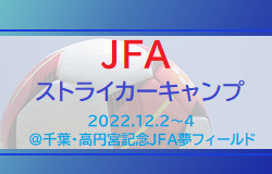 Green Card ニュース16人選出!JFAストライカーキャンプメンバー発表!2022.12.2~4@千葉・高円宮記念JFA夢フィールドお知らせ今月の人気記事保護者情報チーム関係者様向けこのサイトについて