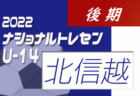 2022ナショナルトレセンU-14後期 北信越U-13参加メンバー掲載！（11/24～11/27）