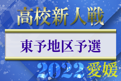 2022年度 愛媛県高校サッカー新人大会 東予地区予選 結果掲載！県大会出場4チーム決定！