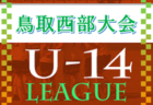 U-14鳥取県サッカー大会2022東部大会　12/17結果情報、次回日程募集！