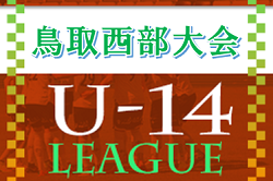 U-14鳥取県サッカー大会2022西部大会　優勝は鳥取セリオ！