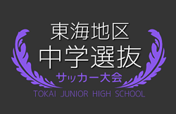 2022年度  東海中学生選抜サッカー大会  2/11,12結果掲載！参加メンバー・結果情報ありがとうございます！