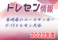 2022年度 長崎県JrユースサッカーU13トレセン交流会 結果情報お待ちしています！