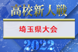 2022年度 埼玉県高校サッカー新人大会埼玉県大会 優勝は武南高校！