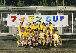2022年度 第10回 フィマンCUP U-9(埼玉) 優勝はFCアルコイリス！