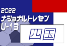 2022ナショナルトレセンU-14後期（11/24～11/27）北海道U-14 参加メンバー掲載！