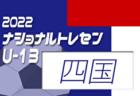 2022ナショナルトレセンU-14後期（11/24～11/27）北海道U-13 参加メンバー掲載！