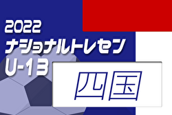 2022ナショナルトレセンU-13 後期 四国 参加メンバー発表のお知らせ！