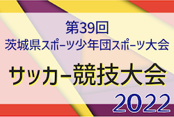 2022年度 第39回茨城県スポーツ少年団スポーツ大会サッカー競技大会　ブロック優勝はレジスタ・FC北浦・延方SS・六ツ野SSS！最終結果掲載！