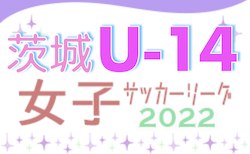 2022年度 第7回IFA U-14女子サッカーリーグ（茨城）3/21結果速報！
