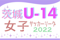 2022年度 第7回IFA U-14女子サッカーリーグ（茨城）3/21結果速報！