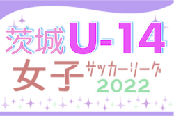 2022年度 第7回IFA U-14女子サッカーリーグ（茨城）前後期優勝、小美玉フットボールアカデミー！