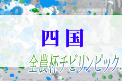 2023 全国小学生選抜サッカー大会 チビリンピック IN四国 (香川県)優勝はDESAFIO！結果表掲載