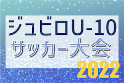 2022年度 ジュビロU-10サッカー大会（静岡）1/28結果掲載！トーナメント出場26チーム決定！情報ありがとうございます！トーナメントは2/11から開催！