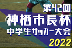 2022年度 第42回神栖市長杯中学生サッカー大会（茨城）　決勝トーナメント11/26は雷のため順延！次回日程未定