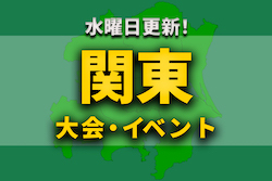 関東地区の週末のサッカー大会・イベントまとめ【3月4日（土）、5日（日）】