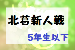 2022年度 北葛新人戦(5年生以下) (奈良県開催) 11/26結果掲載(判明分)！結果情報をお待ちしています！