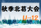 高円宮杯JFAU-15サッカーリーグ2022三重 1部･2部･3部 1部優勝は三重サッカーアカデミー！2部最終結果入力ありがとうございます！