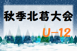 2022年度 秋季北葛大会U-12(奈良県開催) 最終結果掲載！