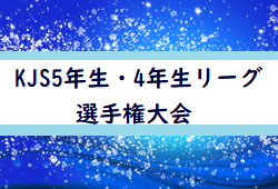 2022年度 第6回 KJS5年生及び4年生リーグ選手権大会(埼玉) 5年優勝は川越笠幡SC！4年優勝は川越ヤンガース！